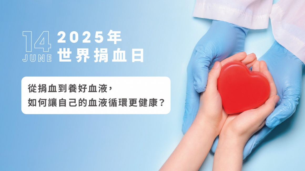 2025年世界捐血日｜從捐血到養好血液，如何讓自己的血液循環更健康_01
