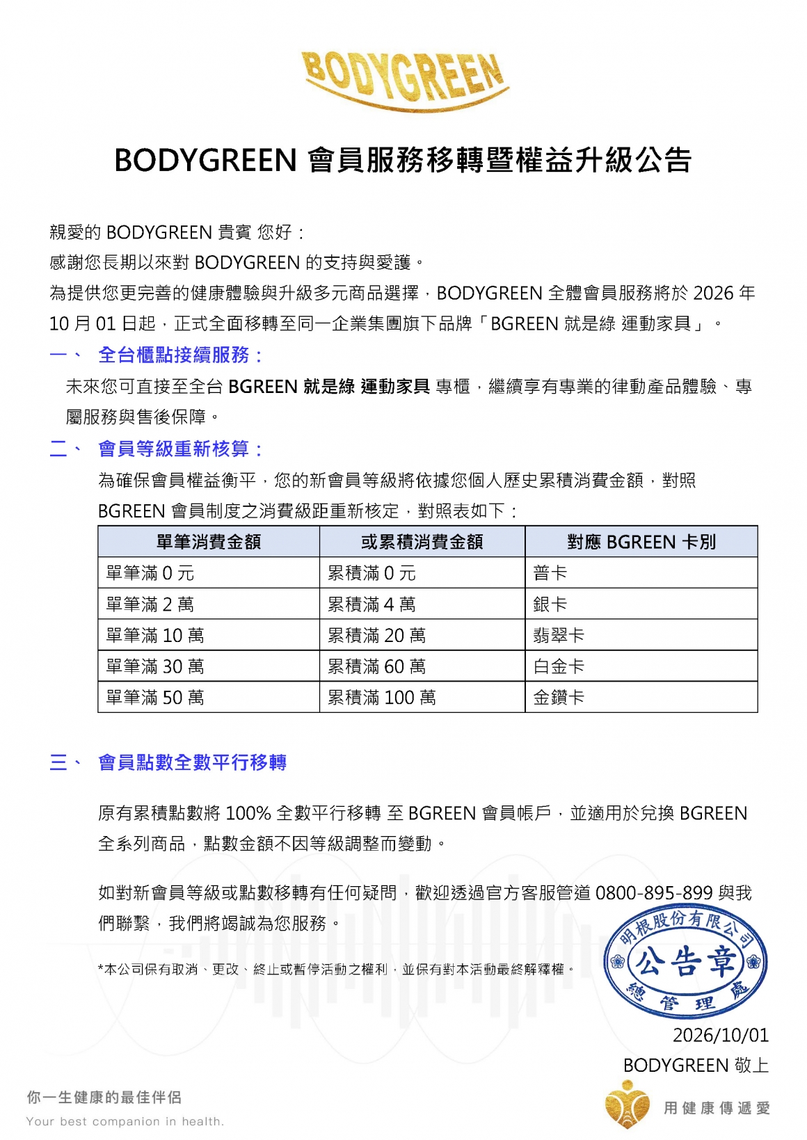 0810BODYGREEN_OCI_會員制度服務結束公告